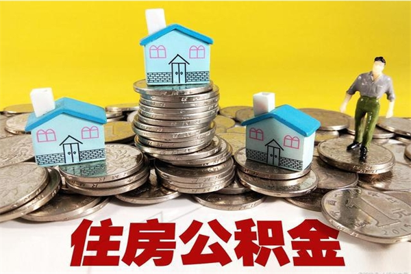 衡水离职证明怎么取住房公积金（离职证明拿公积金）