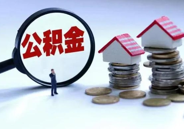 衡水离职了怎么取公积金（离职了怎么提取住房公积金的钱）