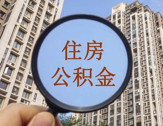 衡水代取个人住房公积金（代取公积金怎么取）