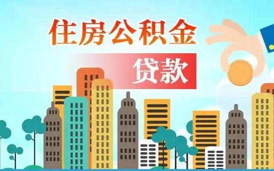 衡水公积金离职取条件（住房公积金提取条件离职怎么提取）