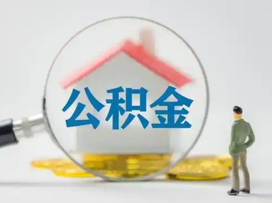 衡水取出公积金流程（取出住房公积金的步骤）