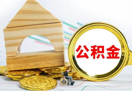 衡水离职公积金怎么取出来（离职公积金如何取出来）